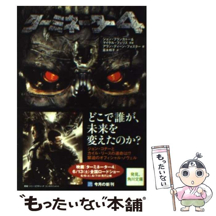 【中古】 ターミネーター4 / アラン ディーン フォスター, 富永 和子 / 角川グループパブリッシング 文庫 【メール便送料無料】【あす楽対応】