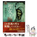 楽天もったいない本舗　楽天市場店【中古】 聖女の肉 / 和田 はつ子 / KADOKAWA [文庫]【メール便送料無料】【あす楽対応】