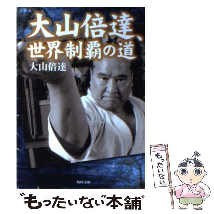 【中古】 大山倍達、世界制覇の道 / 大山 倍達 / KADOKAWA [文庫]【メール便送料無料】【あす楽対応】