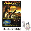 【中古】 ハムナプトラ失われた砂漠の都 / マックス アラン コリンズ, Max Allan Collins, 小林 浩子 / KADOKAWA 文庫 【メール便送料無料】【あす楽対応】