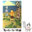  かっぽん屋 / 重松 清, 川上 和夫 / KADOKAWA 