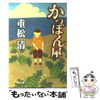 【中古】 かっぽん屋 / 重松 清, 川上 和夫 / KADOKAWA [文庫]【メール便送料無料】【あす楽対応】