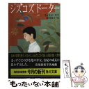 【中古】 シズコズドーター / キョウコ モリ, Kyoko Mori, 池田 真紀子 / KADOKAWA 文庫 【メール便送料無料】【あす楽対応】