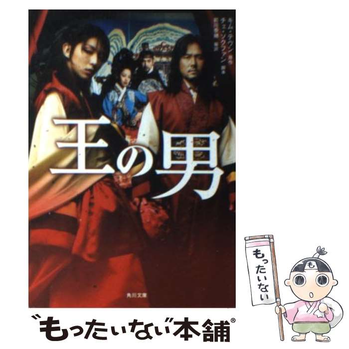 【中古】 王の男 / キム テウン, 前川 奈緒 / KADOKAWA 文庫 【メール便送料無料】【あす楽対応】