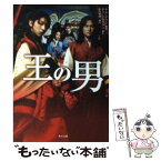 【中古】 王の男 / キム テウン, 前川 奈緒 / KADOKAWA [文庫]【メール便送料無料】【あす楽対応】