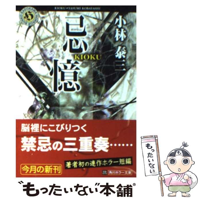【中古】 忌憶 / 小林 泰三 / 角川書店 [文庫]【メール便送料無料】【最短翌日配達対応】