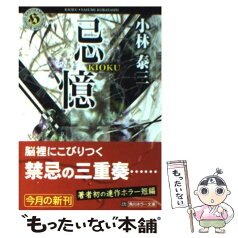 【中古】 忌憶 / 小林 泰三 / 角川書店 [文庫]【メール便送料無料】【あす楽対応】