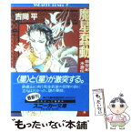 【中古】 魔星蠢動 妖世紀水滸伝2 / 吉岡 平, JET / KADOKAWA [文庫]【メール便送料無料】【あす楽対応】