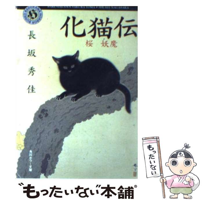 【中古】 化猫伝 桜妖魔 / 長坂 秀佳 / KADOKAW