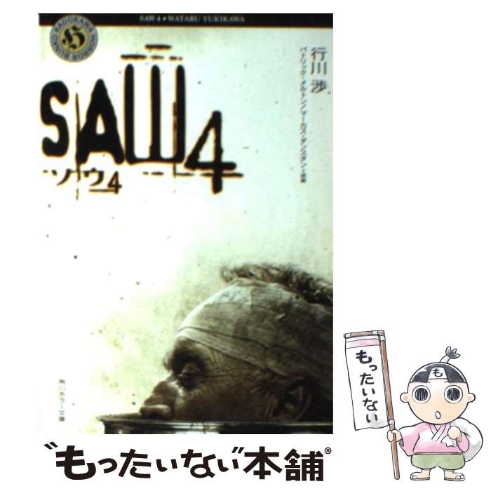 【中古】 ソウ4 / 行川 渉 / 角川書店 [文庫]【メール便送料無料】【最短翌日配達対応】