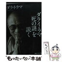  ダライ・ラマ「死の謎」を説く / ダライ・ラマ / 角川学芸出版 