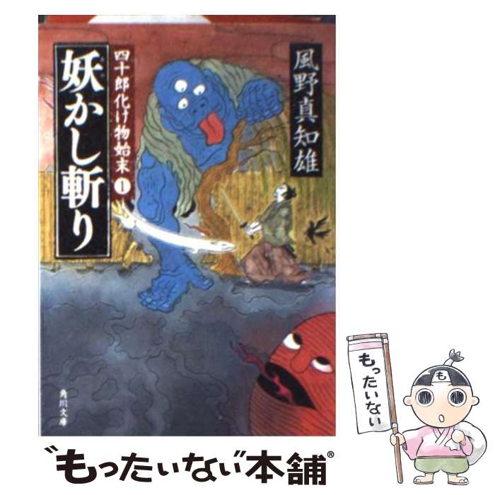  妖かし斬り 四十郎化け物始末1 / 風野 真知雄 / 角川書店(角川グループパブリッシング) 