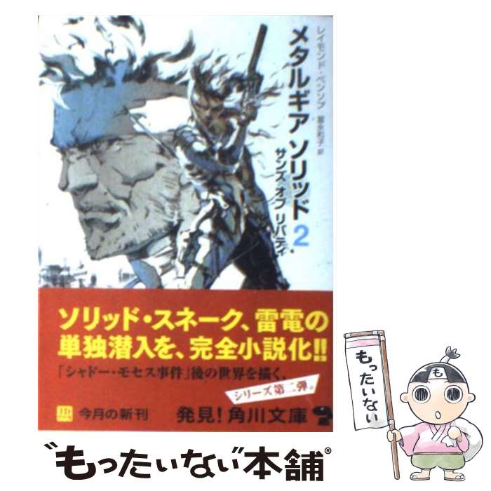 【中古】 メタルギアソリッド2 サンズオブリバティ / レイモンド・ベンソン, 富永　和子 / 角川書店(角川グループパブリッシング) [文庫]【メール便送料無料】【あす楽対応】