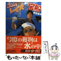 【中古】 レイズthe宝船 突撃お宝発掘部2 / 麻生 俊平, 別天 荒人 / KADOKAWA [文庫]【メール便送料無料】【あす楽対応】