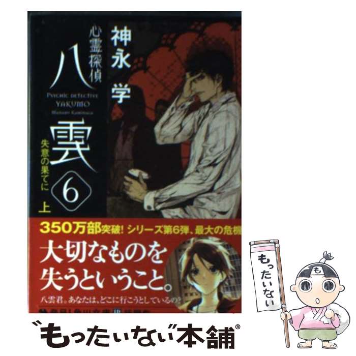 【中古】 心霊探偵八雲 6　〔上〕 / 神永 学, 鈴木 康士 / KADOKAWA [文庫]【メール便送料無料】【あす楽対応】