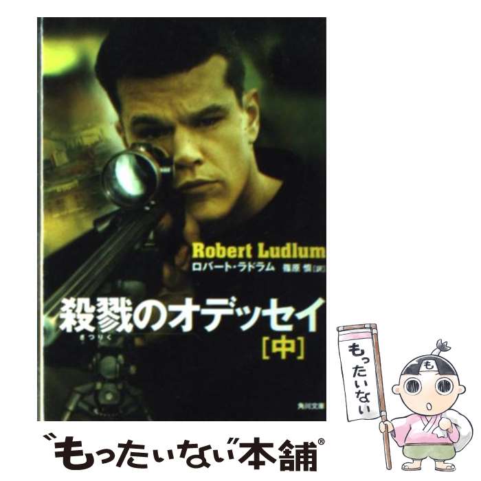 【中古】 殺戮のオデッセイ 中 / ロバート ラドラム, 篠原 慎 / KADOKAWA 文庫 【メール便送料無料】【あす楽対応】