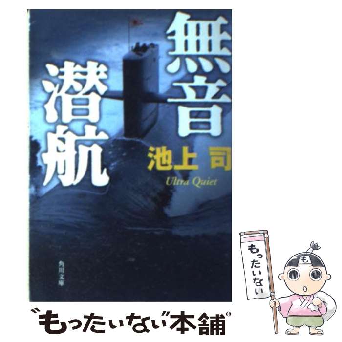 【中古】 無音潜航 / 池上 司 / KADOKAWA [文庫]【メール便送料無料】【最短翌日配達対応】