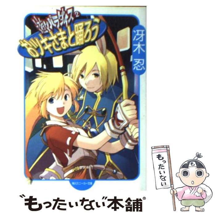 【中古】 おツキさまと踊ろう 遊々パラダイス2 / 冴木 忍, 戸部 淑 / KADOKAWA [文庫]【メール便送料無..