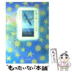 【中古】 妖精が舞い下りる夜 / 小川 洋子, 谷口 広樹 / KADOKAWA [文庫]【メール便送料無料】【あす楽対応】