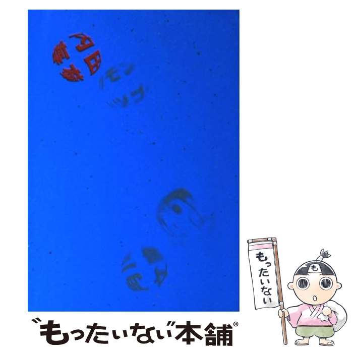 【中古】 カモンレツゴー / 内田 春菊 / KADOKAWA [文庫]【メール便送料無料】【最短翌日配達対応】
