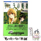 【中古】 リュラの呪縛 〈反逆〉号ログノート2 / 伊東 麻紀, 神村 幸子 / KADOKAWA [文庫]【メール便送料無料】【あす楽対応】