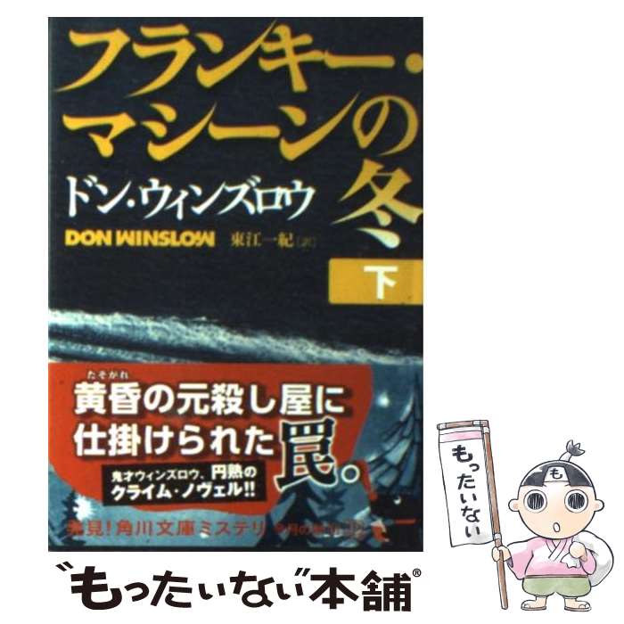 【中古】 フランキー・マシーンの冬 下 / ドン・ウィンズロウ, 東江　一紀 / 角川書店(角川グループパブリッシング) [文庫]【メール便送料無料】【あす楽対応】