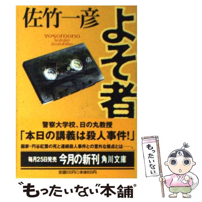【中古】 よそ者 / 佐竹一彦 / 佐竹 一彦 / KADOKAWA [文庫]【メール便送料無料】【最短翌日配達対応】