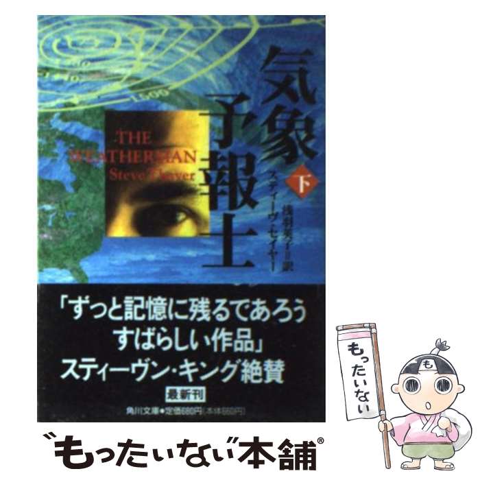  気象予報士 下 / スティーヴ セイヤー, Steven Thayer, 浅羽 莢子 / KADOKAWA 