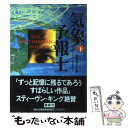 【中古】 気象予報士 下 / スティーヴ セイヤー, Steven Thayer, 浅羽 莢子 / KADOKAWA 文庫 【メール便送料無料】【あす楽対応】