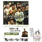 【中古】 トンマッコルへようこそ / チャン・ジン, パク・クァンヒョンノ / 角川書店 [文庫]【メール便送料無料】【あす楽対応】