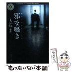 【中古】 邪な囁き / 大石 圭 / 角川書店 [文庫]【メール便送料無料】【あす楽対応】