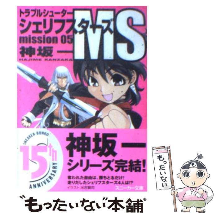【中古】 シェリフスターズMS トラブルシューター mission　05 / 神坂 一, 光吉 賢司 / 角川書店 [文庫]【メール便送料無料】【最短翌日配達対応】