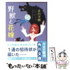 【中古】 野獣と花嫁 / 赤川 次郎 / 角川書店 [文庫]【メール便送料無料】【あす楽対応】