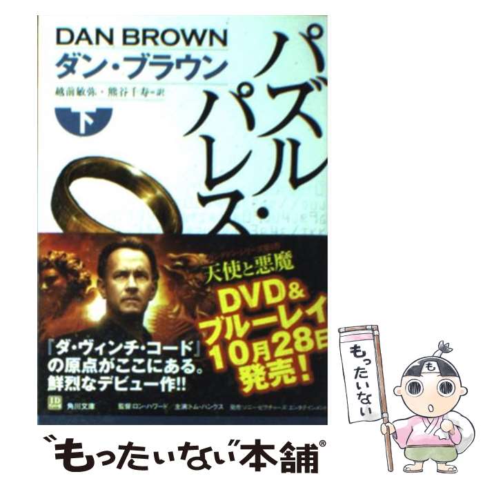 【中古】 パズル・パレス 下 / ダン・ブラウン, 熊谷 千