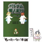 【中古】 ベトナム怪人紀行 / ゲッツ板谷, 西原 理恵子 / KADOKAWA [文庫]【メール便送料無料】【あす楽対応】