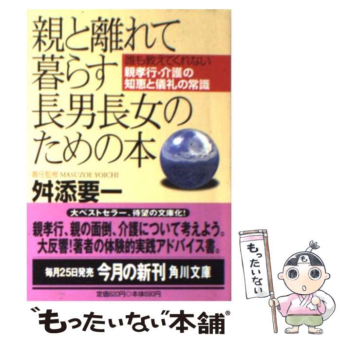 【中古】 親と離れて暮らす長男長女のための本 / KADOKAWA / KADOKAWA [文庫]【メール便送料無料】【あす楽対応】