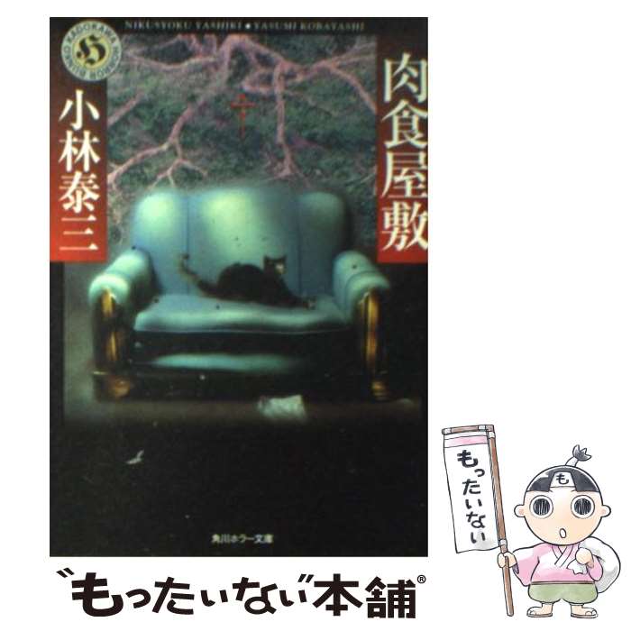 【中古】 肉食屋敷 / 小林 泰三 / KADOKAWA [文庫]【メール便送料無料】【あす楽対応】