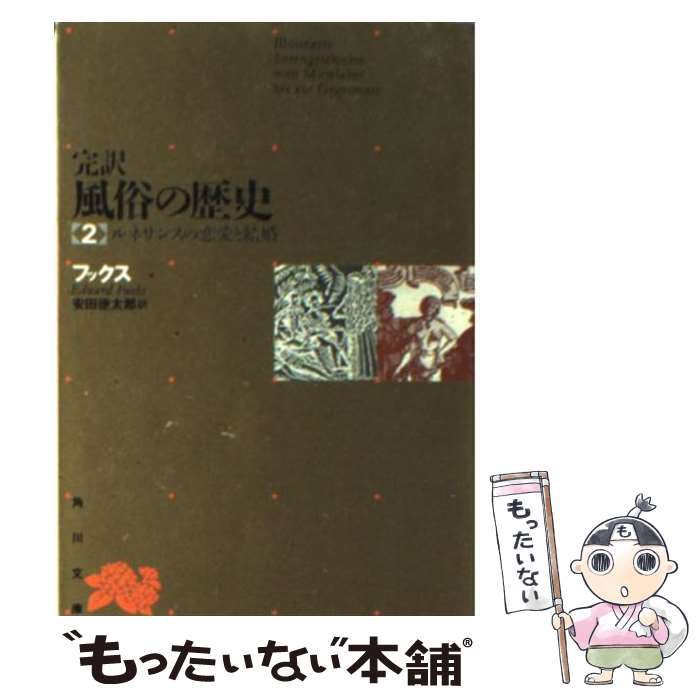 【中古】 完訳風俗の歴史 第2巻 4版 / エドゥアルト・フックス, 安田徳太郎 / 角川書店 [文庫]【メール便送料無料】【あす楽対応】