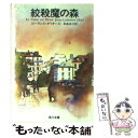 【中古】 絞殺魔の森 / ローランス オリオール, 長島 良三 / KADOKAWA 文庫 【メール便送料無料】【あす楽対応】