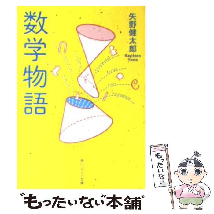 【中古】 数学物語 改版 / 矢野 健太郎 / KADOKAWA 文庫 【メール便送料無料】【あす楽対応】