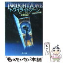 【中古】 トワイライトゾーン / ロバート ブロック, 安達 昭雄 / KADOKAWA [文庫]【メール便送料無料】【あす楽対応】