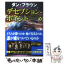  デセプション・ポイント 下 / ダン・ブラウン, 越前 敏弥 / KADOKAWA 