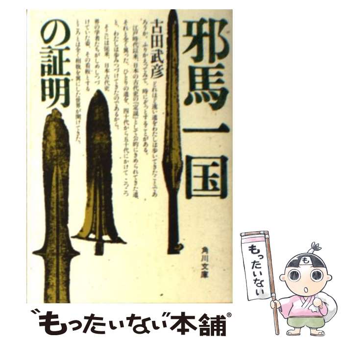 【中古】 邪馬一国の証明 / 古田 武彦 / KADOKAWA [文庫]【メール便送料無料】【最短翌日配達対応】