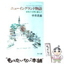 【中古】 ニューイングランド物語 信号三つの町に暮らして / 中井 貴惠 / KADOKAWA 文庫 【メール便送料無料】【あす楽対応】