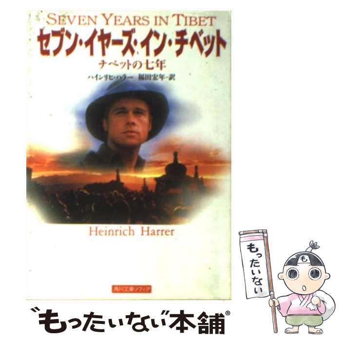 【中古】 セブン・イヤーズ・イン・チベット チベットの七年 / ハインリヒ ハラー, 福田 宏年, Heinrich Harrer / KADOKAWA [文庫]【メール便送料無料】【あす楽対応】