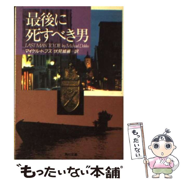 【中古】 最後に死すべき男 / マイケル ドブズ, 伏見 威蕃 / KADOKAWA [文庫]【メール便送料無料】【あす楽対応】