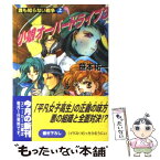 【中古】 小娘オーバードライブ 3 / 笹本 祐一, むっちりむうにい / KADOKAWA [文庫]【メール便送料無料】【あす楽対応】