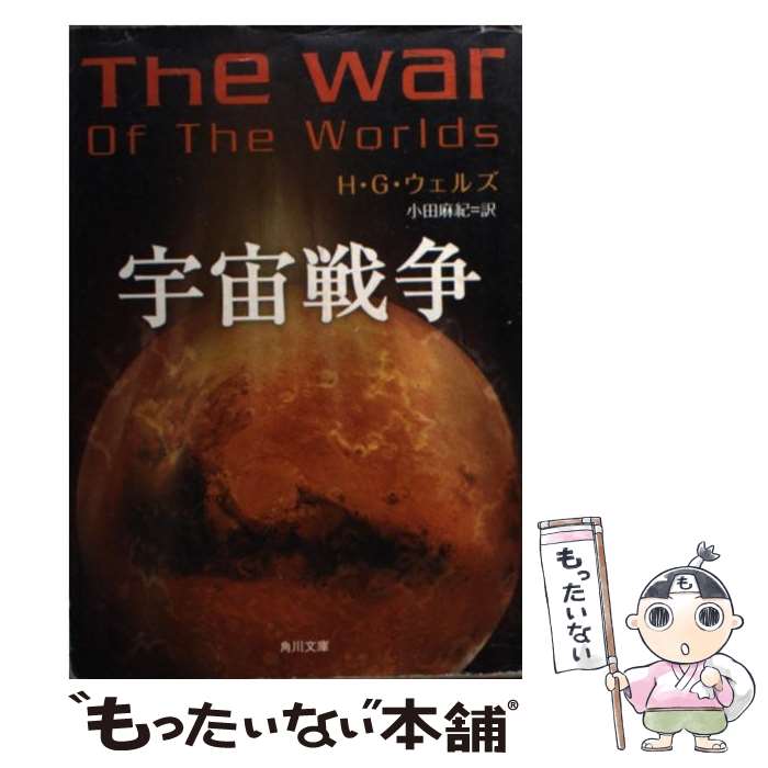 【中古】 宇宙戦争 H．G．ウェルズ 小田麻紀 / H・G・ウェルズ, 小田 麻紀 / 角川書店 [文庫]【メール便送料無料】【最短翌日配達対応】