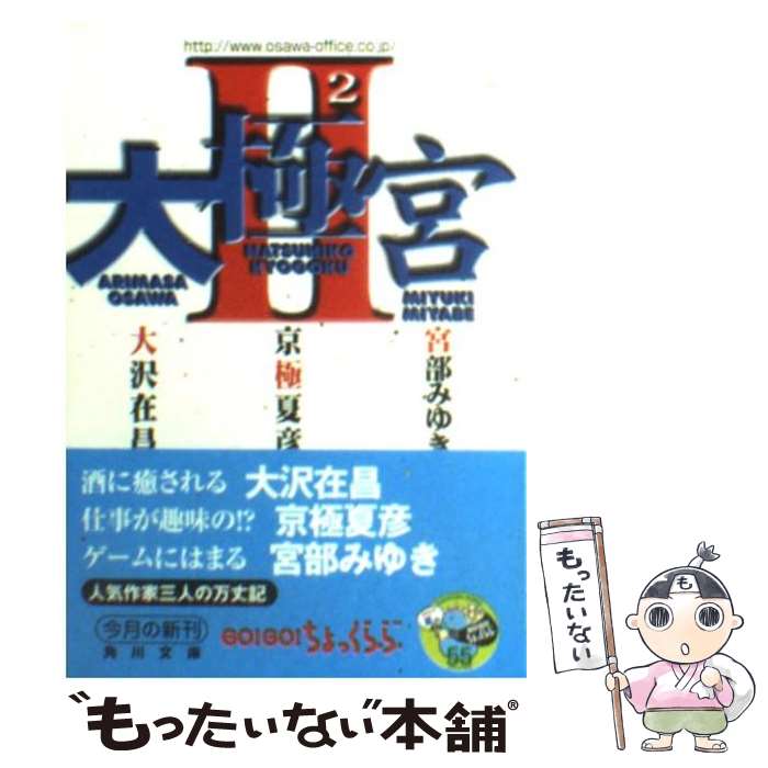 【中古】 大極宮（2） / 大沢 在昌 / KADOKAWA [文庫]【メール便送料無料】【最短翌日配達対応】