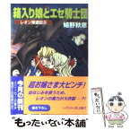 【中古】 箱入り娘とエセ騎士団 レオン東遊記2 / 嬉野 秋彦 / KADOKAWA [文庫]【メール便送料無料】【あす楽対応】